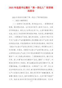 2026年党委书记履行“第一责任人”职责情况报告