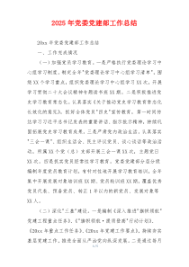 2026年党委党建部工作总结