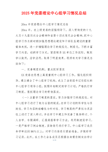 2026年党委理论中心组学习情况总结