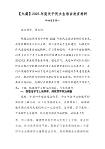 【9篇参考】2026年度关于民主生活会发言材料