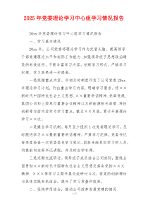 2026年党委理论学习中心组学习情况报告