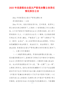 2026年党委落实全面从严管党治警主体责任情况报告公安