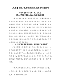 【9篇参考】2026年度贯彻民主生活会研讨发言