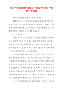 2026年党建品牌创建工作总结和2026年党建工作打谱