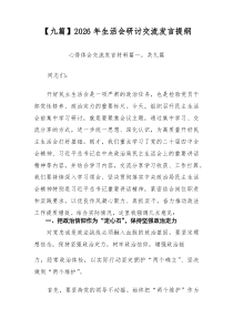【9篇参考】2026年生活会研讨交流发言提纲
