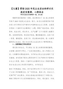 【9篇参考】贯彻2026年民主生活会的研讨交流发言提纲、心得体会