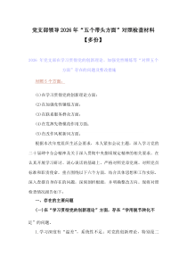 党支部领导2026年“五个带头方面”对照检查材料【多份】