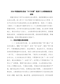 共7篇2026年度组织生活会“六个方面”党员个人对照检查发言材料范文