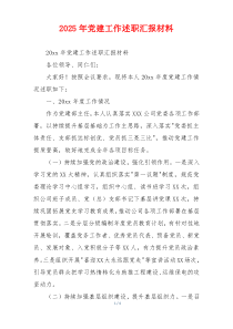 2026年党建工作述职汇报材料