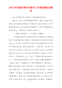 2026年党建引领乡村振兴工作推进情况的报告