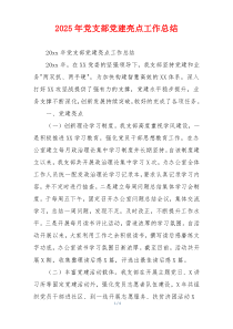 2026年党支部党建亮点工作总结