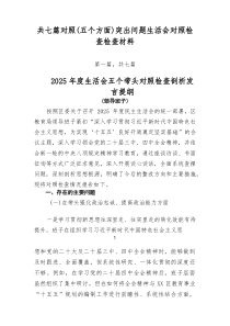 共七篇对照（五个方面）突出问题生活会对照检查检查材料