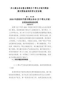 共七篇生活会重点围绕五个带头方面问题查摆对照检查剖析研讨发言稿