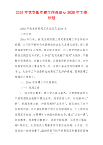 2026年党支部党建工作总结及2026年工作计划