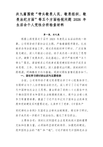 共九篇围绕“带头敬畏人民、敬畏组织、敬畏法纪方面”等五个方面检视问题2026年生活会个人党性分析检查