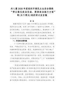 共八篇2026年度组织开展民主生活会围绕“带头强化政治忠诚、提高政治能力方面”等（五个带头）剖析研讨