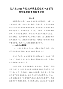 共八篇2026年组织开展生活会五个方面问题查摆自我查摆检查材料