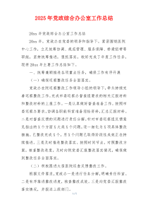 2026年党政综合办公室工作总结