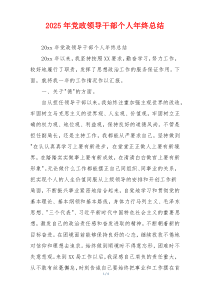 2026年党政领导干部个人年终总结