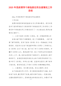 2026年党政领导干部选拔任用自查情况工作总结