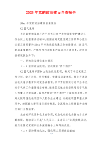 2026年党的政治建设自查报告