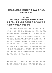 围绕五个对照检视问题2026年度生活会剖析检视材料（七篇合集）