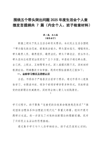 围绕五个带头突出问题2026年度生活会个人查摆发言提纲共7篇（内含个人、班子检查材料）