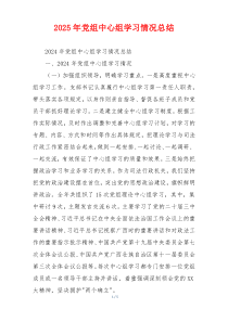 2026年党组中心组学习情况总结