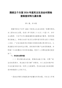 围绕五个方面2026年度民主生活会对照检查检查材料九篇合集