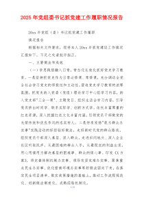 2026年党组委书记抓党建工作履职情况报告