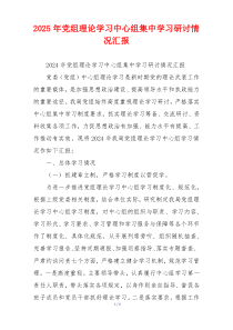 2026年党组理论学习中心组集中学习研讨情况汇报