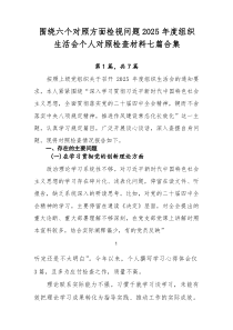 围绕六个对照方面检视问题2026年度组织生活会个人对照检查材料七篇合集