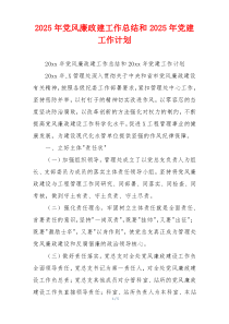 2026年党风廉政建工作总结和2026年党建工作计划