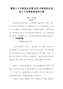 围绕六个方面突出问题2026年度组织生活会个人对照检查材料8篇