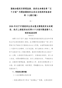 围绕加强党员管理监督、抓好自身建设等“五个方面”问题查摆组织生活会自我剖析检查材料（七篇汇编）