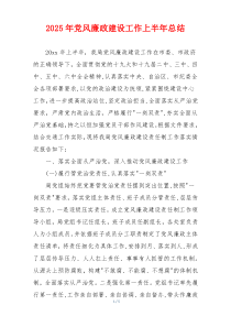 2026年党风廉政建设工作上半年总结