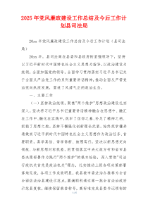 2026年党风廉政建设工作总结及今后工作计划县司法局