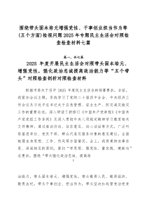 围绕带头固本培元增强党性、干事创业担当作为等（五个方面）检视问题2026年专题民主生活会对照检查检查