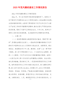 2026年党风廉政建设工作情况报告