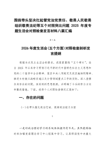 围绕带头坚决扛起管党治党责任、敬畏人民敬畏组织敬畏法纪等五个对照突出问题2026年度专题生活会对照检