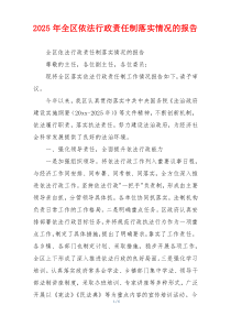 2026年全区依法行政责任制落实情况的报告