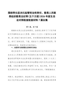 围绕带头坚决扛起管党治党责任、敬畏人民敬畏组织敬畏法纪等（五个方面）2026年度生活会对照检查检查材
