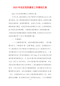 2026年全区党的建设工作情况汇报