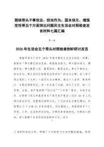围绕带头干事创业、担当作为、固本培元、增强党性等五个方面突出问题民主生活会对照检查发言材料七篇汇编