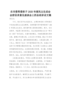 在市委常委班子2026年度民主生活会会前征求意见座谈会上的总结讲话文稿