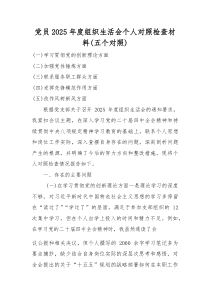 学习贯彻党的创新理论、加强党性锤炼等“五个对照”方面2026年组织生活会个人对照检查材料