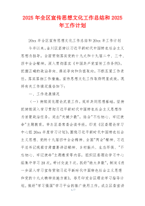 2026年全区宣传思想文化工作总结和2026年工作计划