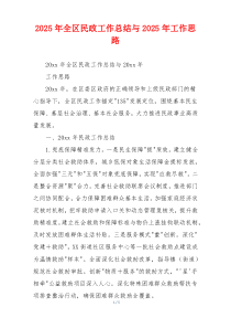 2026年全区民政工作总结与2026年工作思路