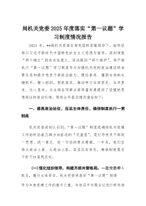 局机关党委2026年度落实“第一议题”学习制度情况报告