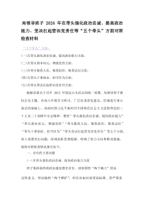 局领导班子2026年在带头强化政治忠诚、提高政治能力、坚决扛起管治党责任等“五个带头”方面对照检查材